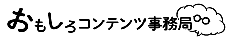 おもしろコンテンツ事務局