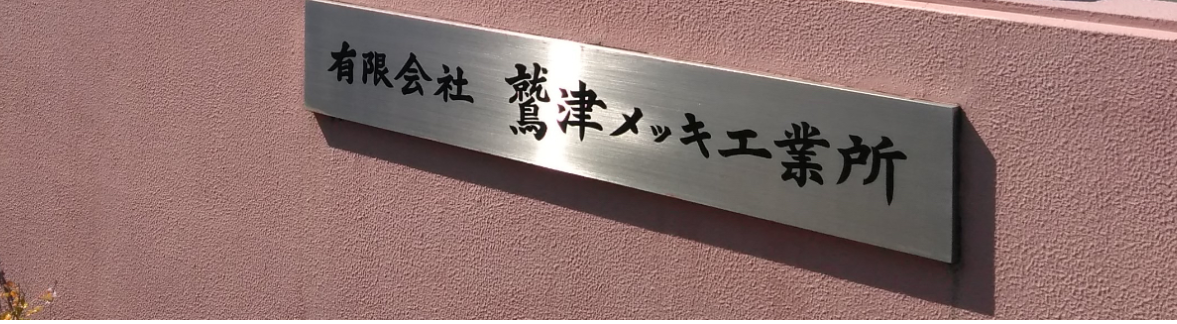 やりがいや社風は？鷲津メッキ工業所の口コミ評判